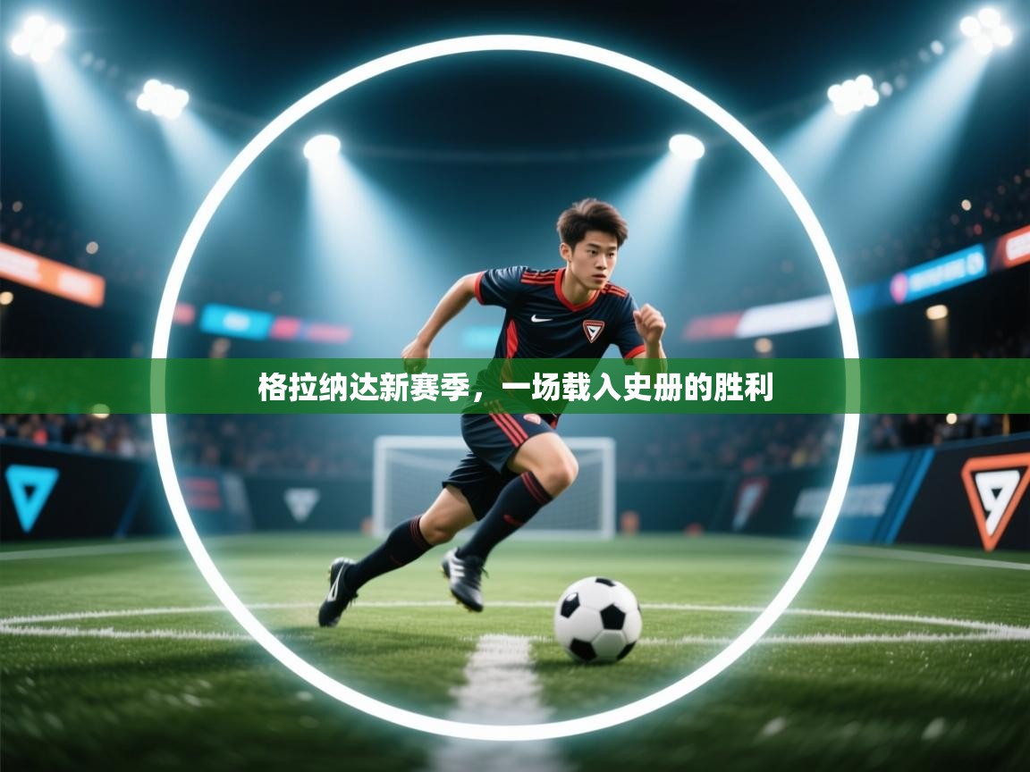 格拉纳达新赛季，一场载入史册的胜利  第2张