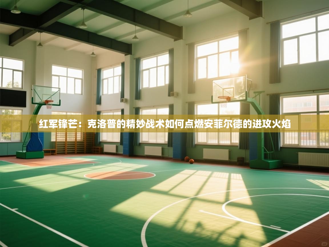 红军锋芒：克洛普的精妙战术如何点燃安菲尔德的进攻火焰  第1张