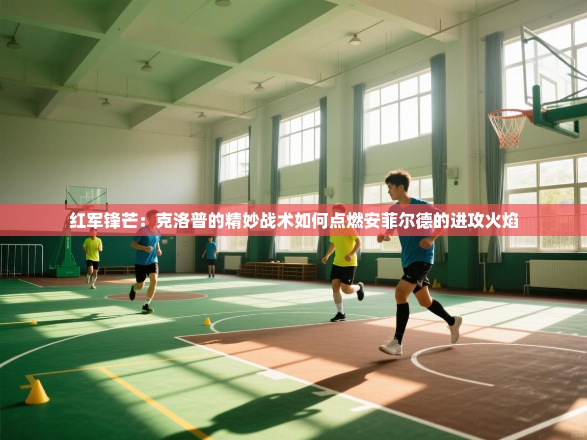 红军锋芒：克洛普的精妙战术如何点燃安菲尔德的进攻火焰  第2张