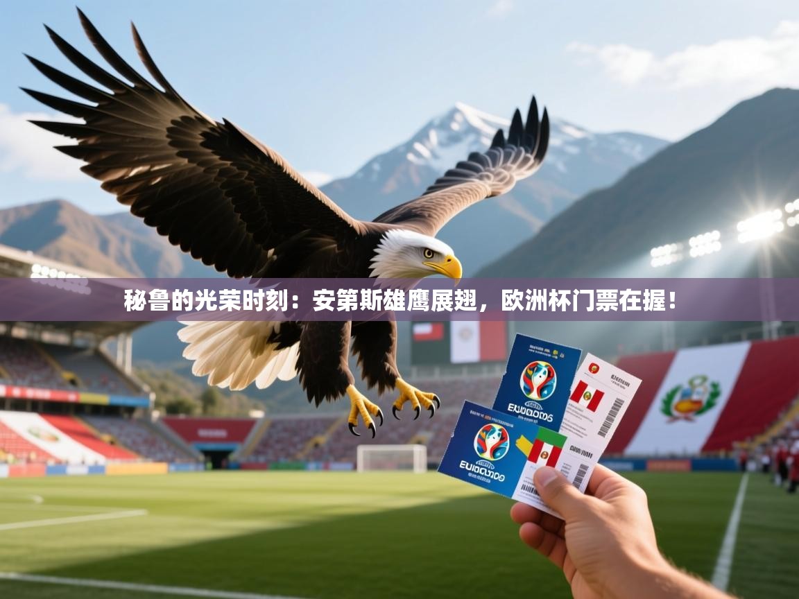 秘鲁的光荣时刻：安第斯雄鹰展翅，欧洲杯门票在握！  第2张
