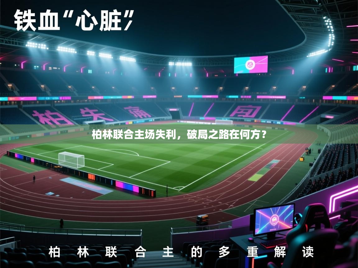 柏林联合主场失利,破局之路在何方? 第1张