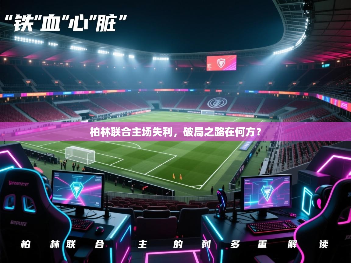 柏林联合主场失利,破局之路在何方? 第2张