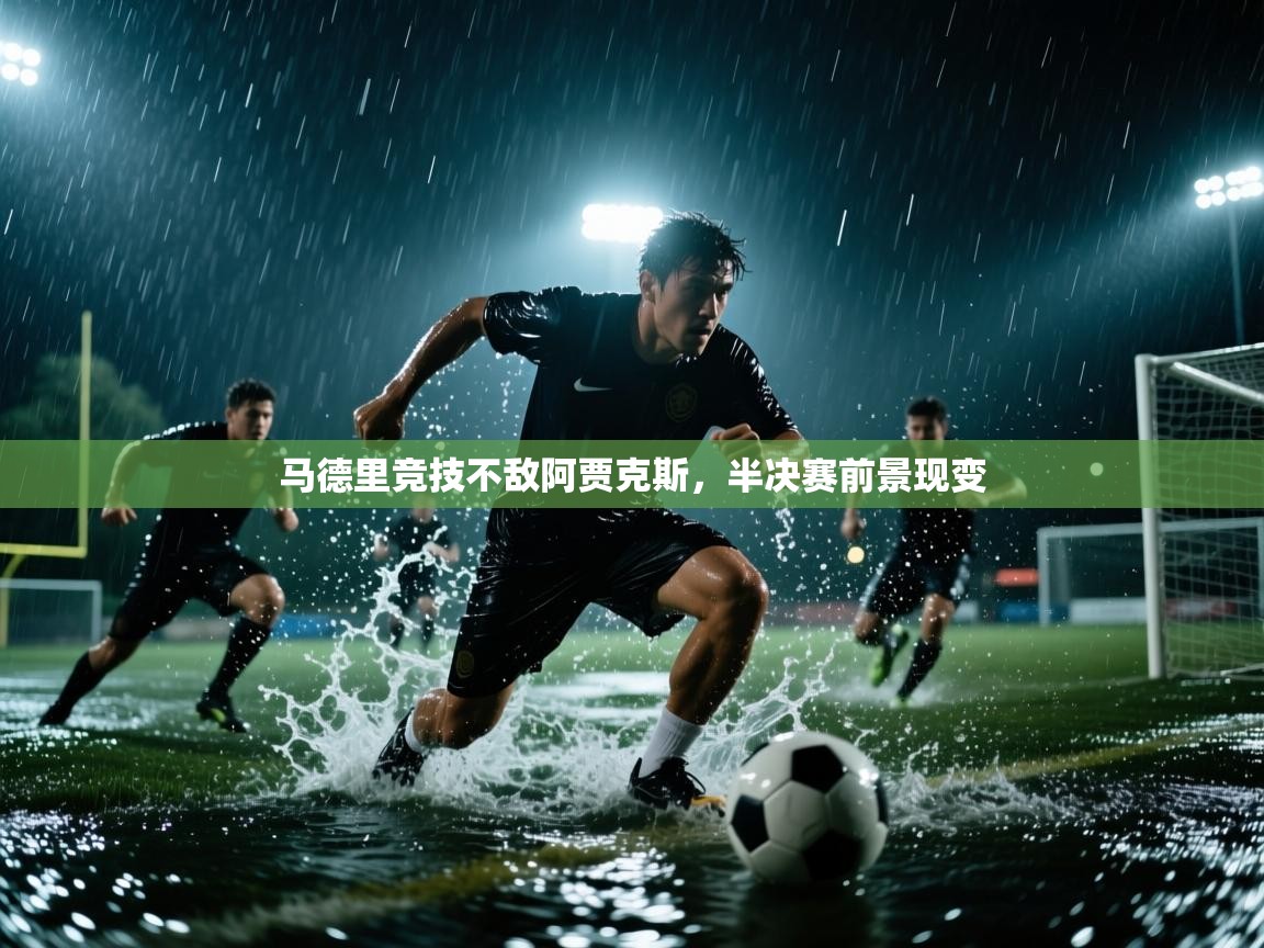 马德里竞技不敌阿贾克斯，半决赛前景现变  第1张