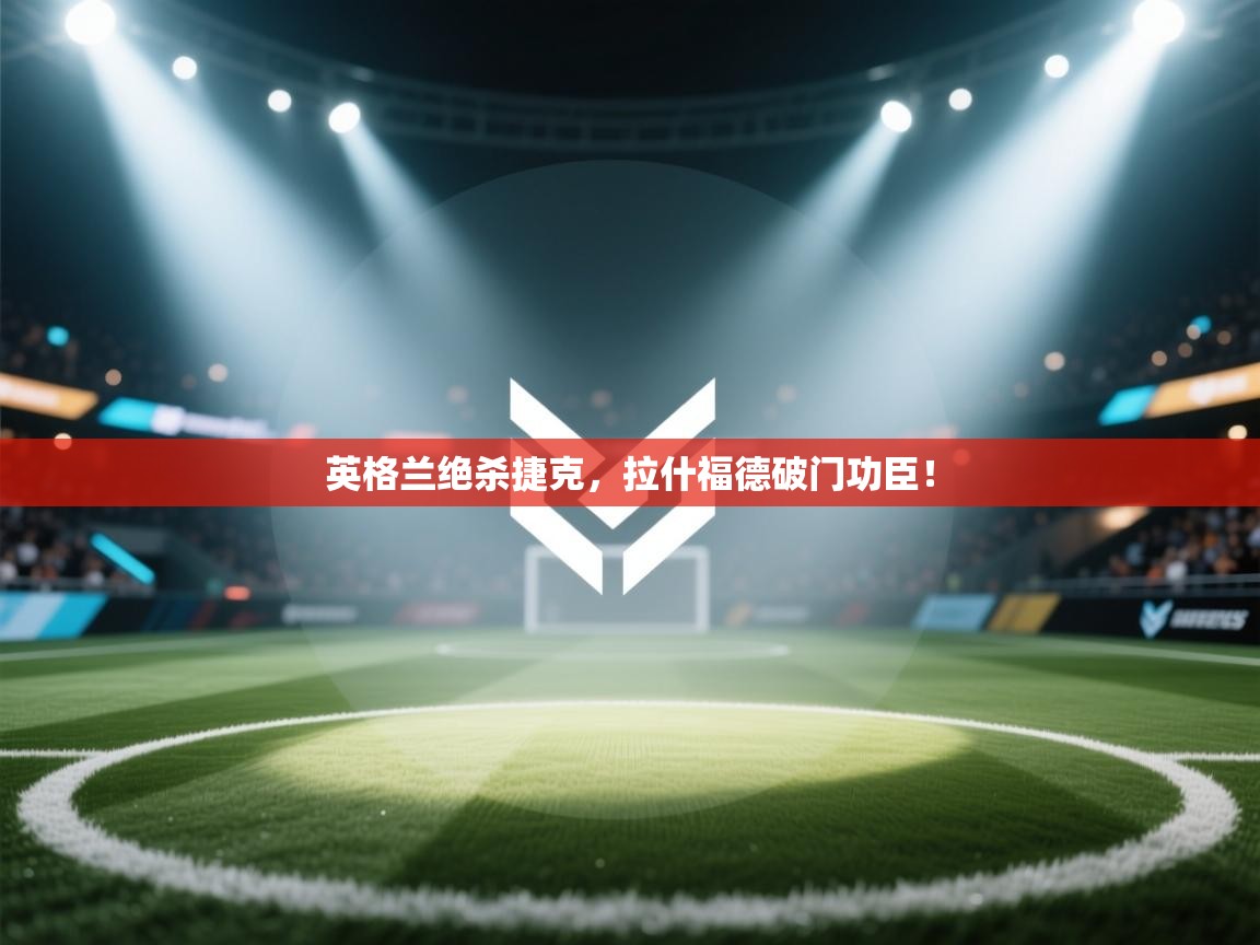 英格兰绝杀捷克，拉什福德破门功臣！  第2张