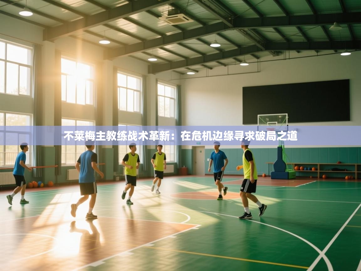 不莱梅主教练战术革新：在危机边缘寻求破局之道  第1张