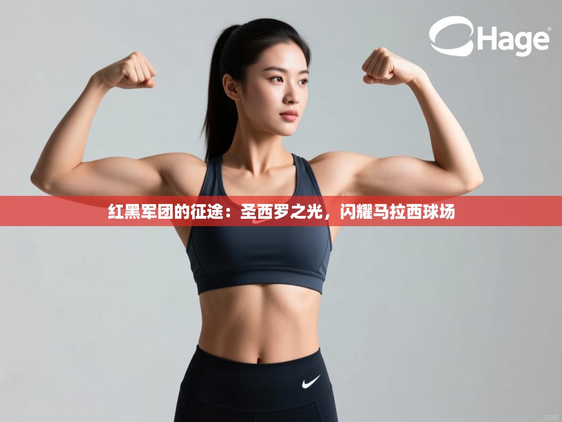 红黑军团的征途：圣西罗之光，闪耀马拉西球场  第1张