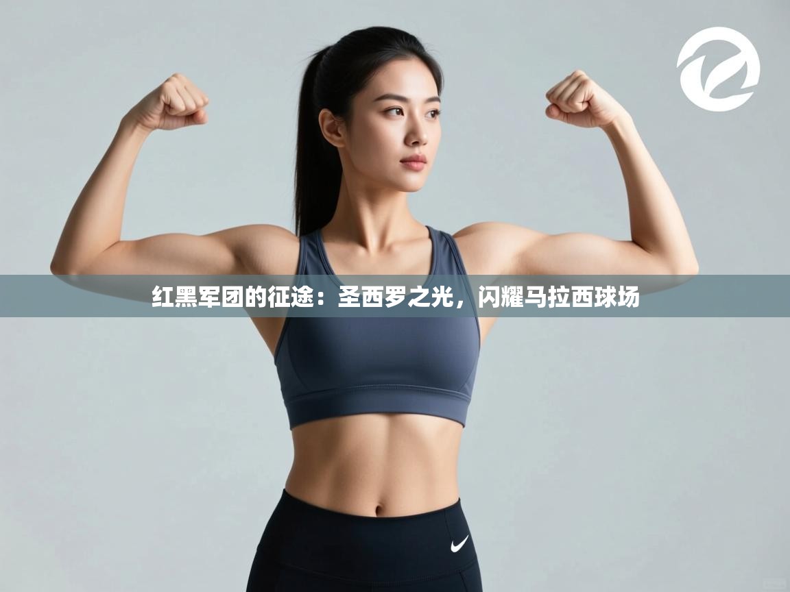 红黑军团的征途：圣西罗之光，闪耀马拉西球场  第2张