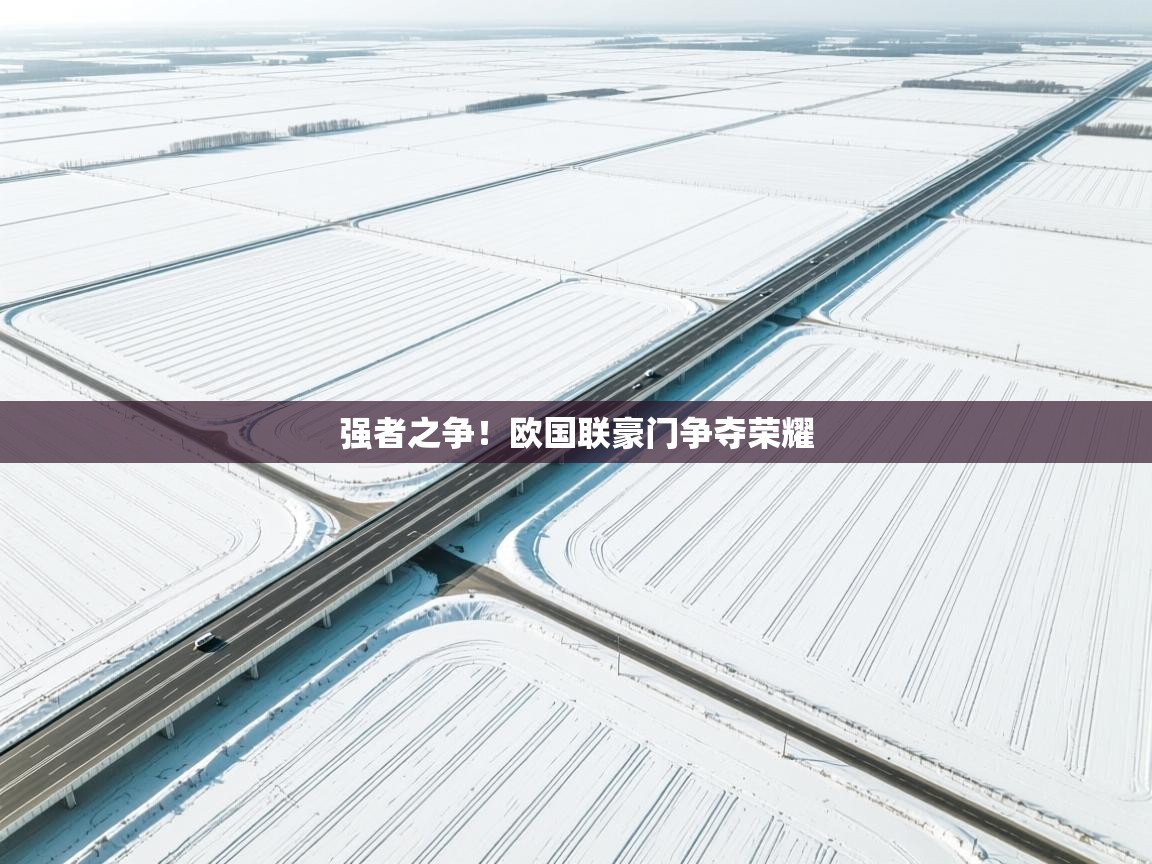 强者之争！欧国联豪门争夺荣耀  第1张