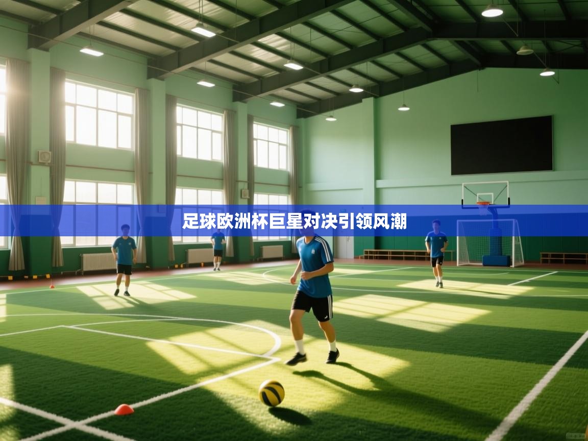 足球欧洲杯巨星对决引领风潮  第1张