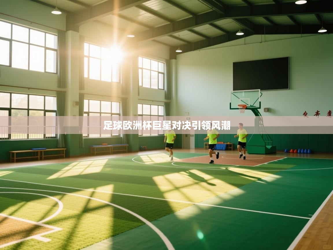 足球欧洲杯巨星对决引领风潮  第2张