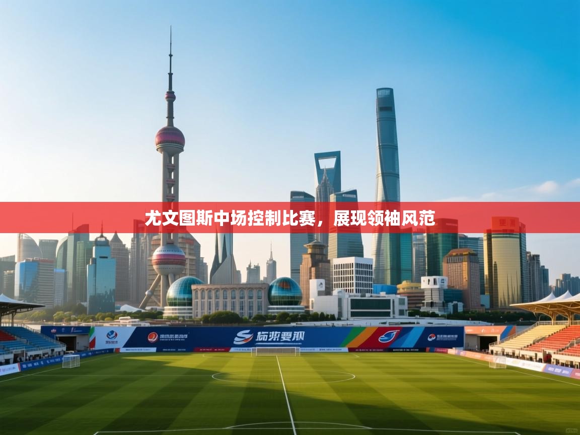 尤文图斯中场控制比赛，展现领袖风范  第2张