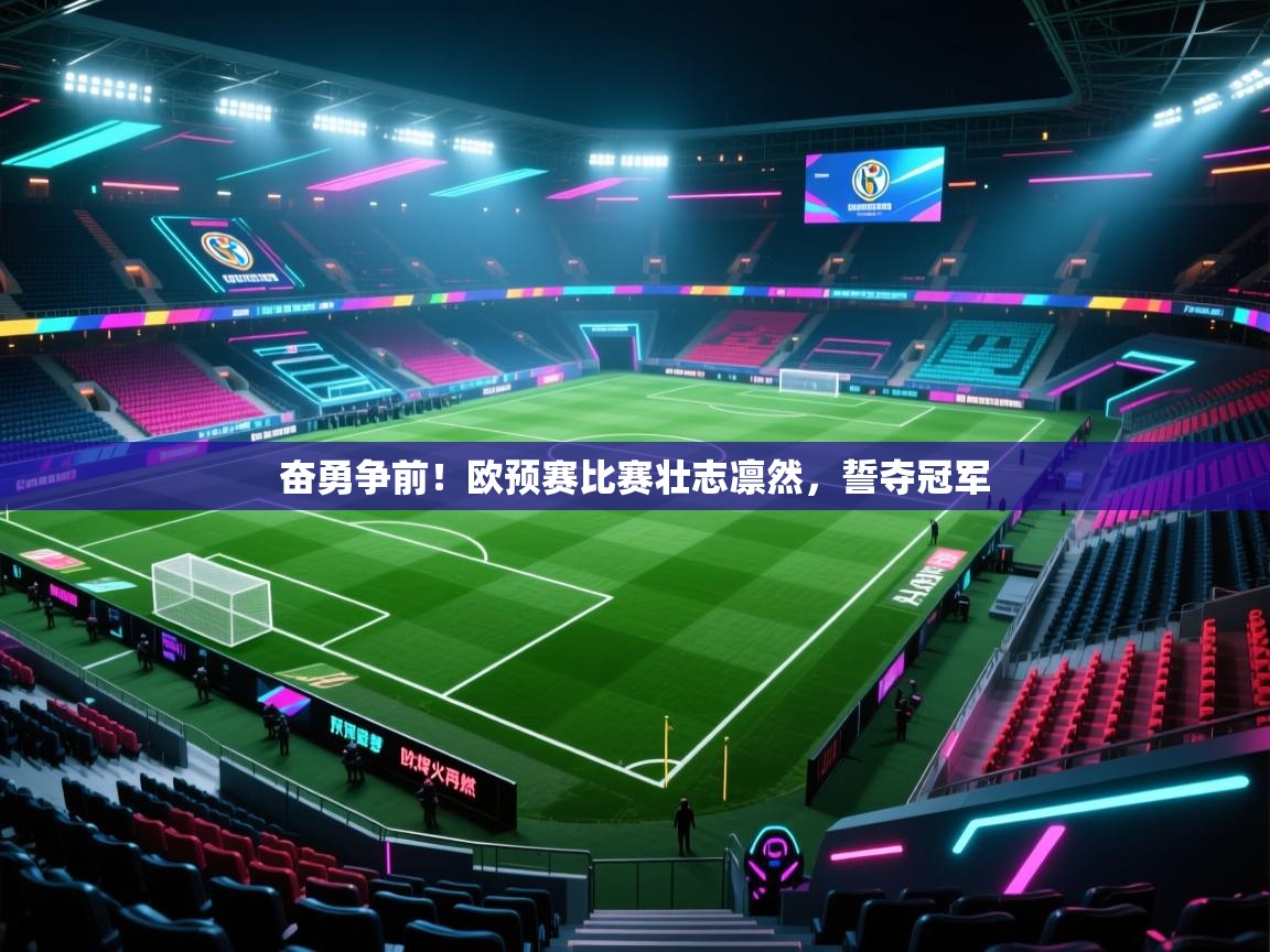 奋勇争前！欧预赛比赛壮志凛然，誓夺冠军  第1张