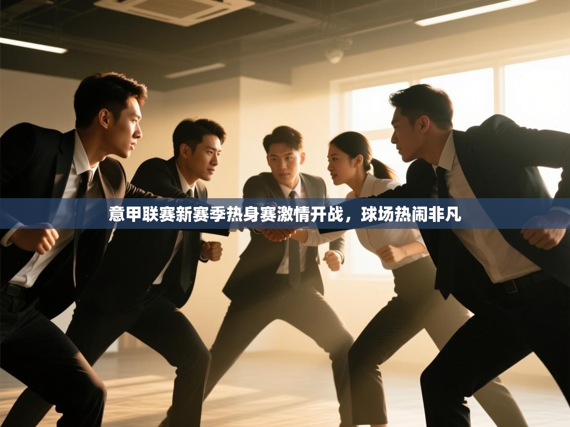 意甲联赛新赛季热身赛激情开战，球场热闹非凡  第1张