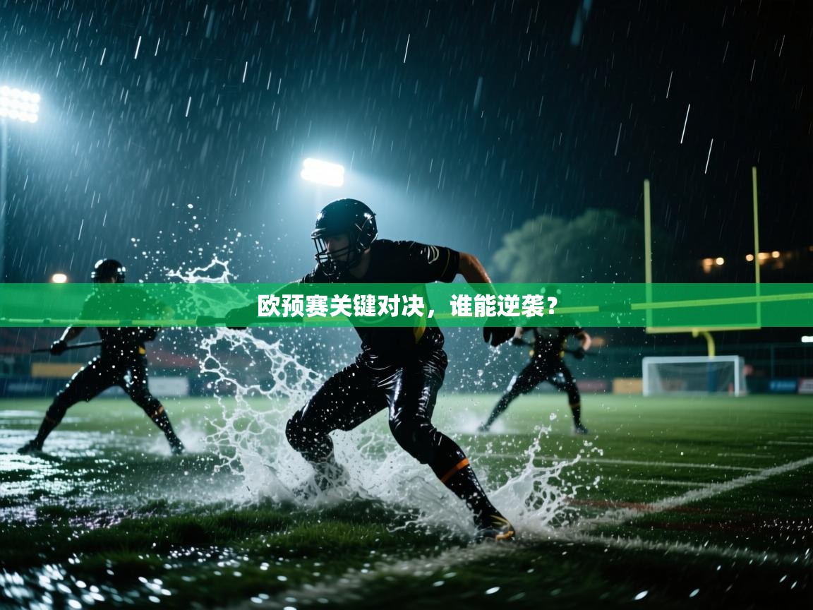 欧预赛关键对决,谁能逆袭? 第2张
