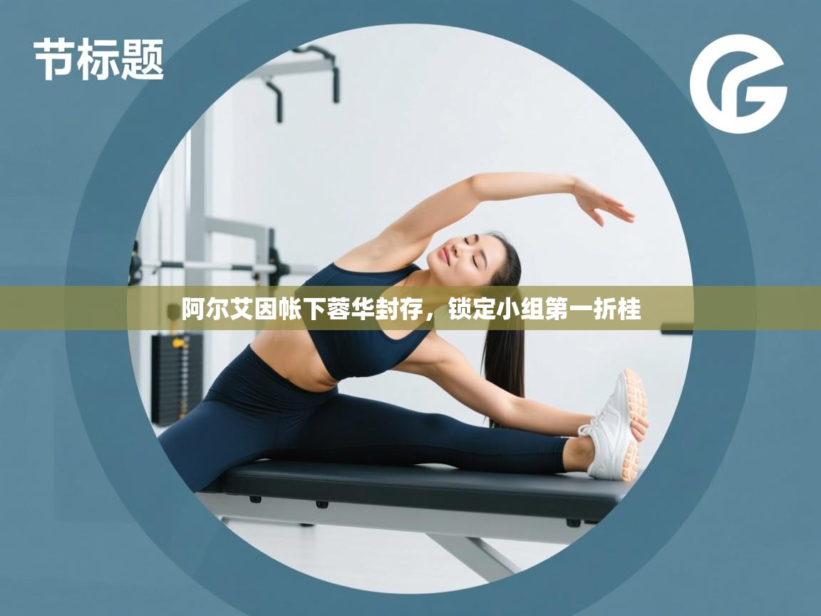 阿尔艾因帐下蓉华封存,锁定小组第一折桂 第1张