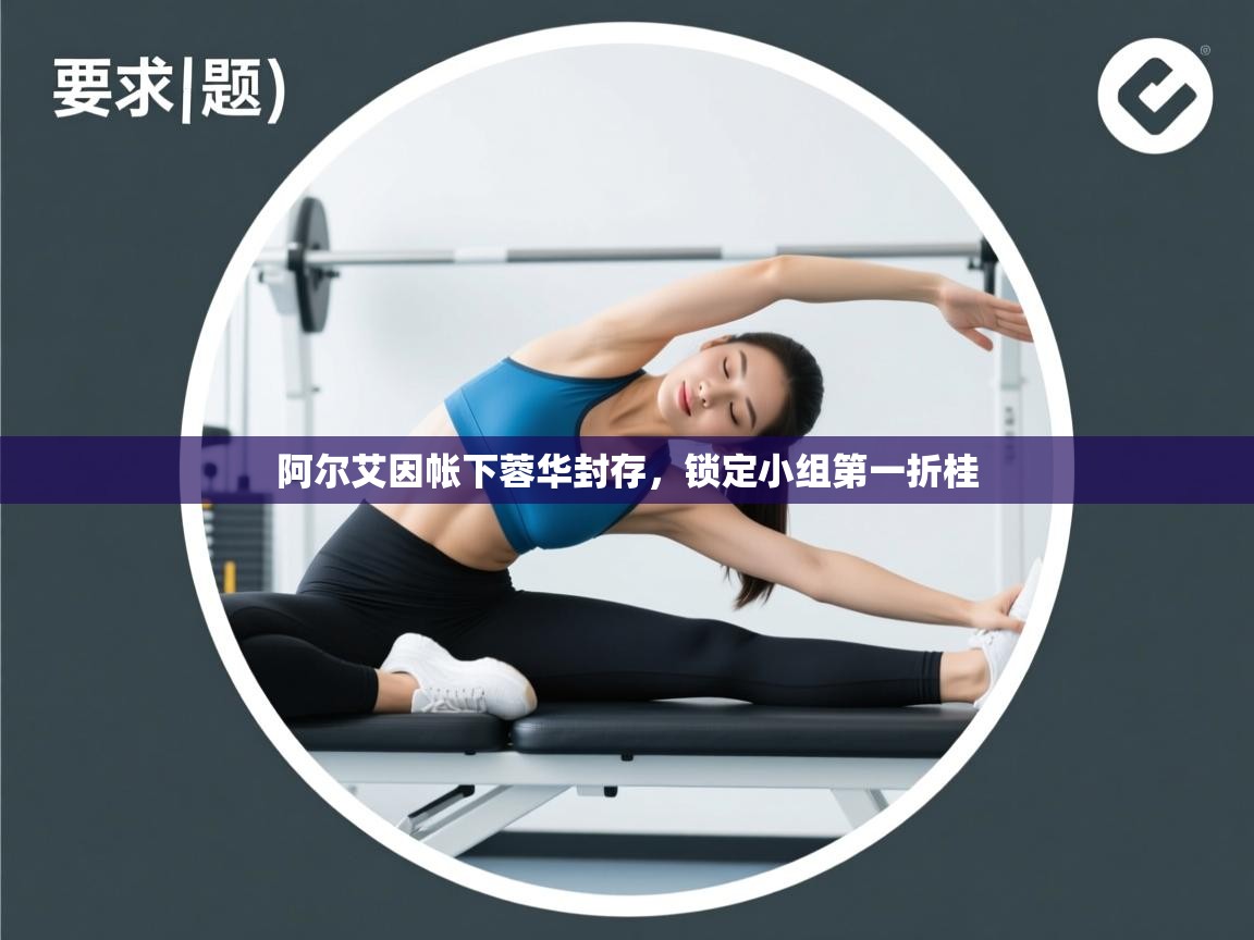 阿尔艾因帐下蓉华封存,锁定小组第一折桂 第2张