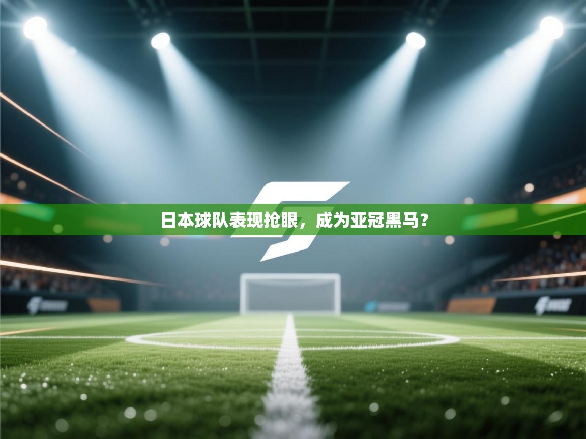 日本球队表现抢眼，成为亚冠黑马？  第1张