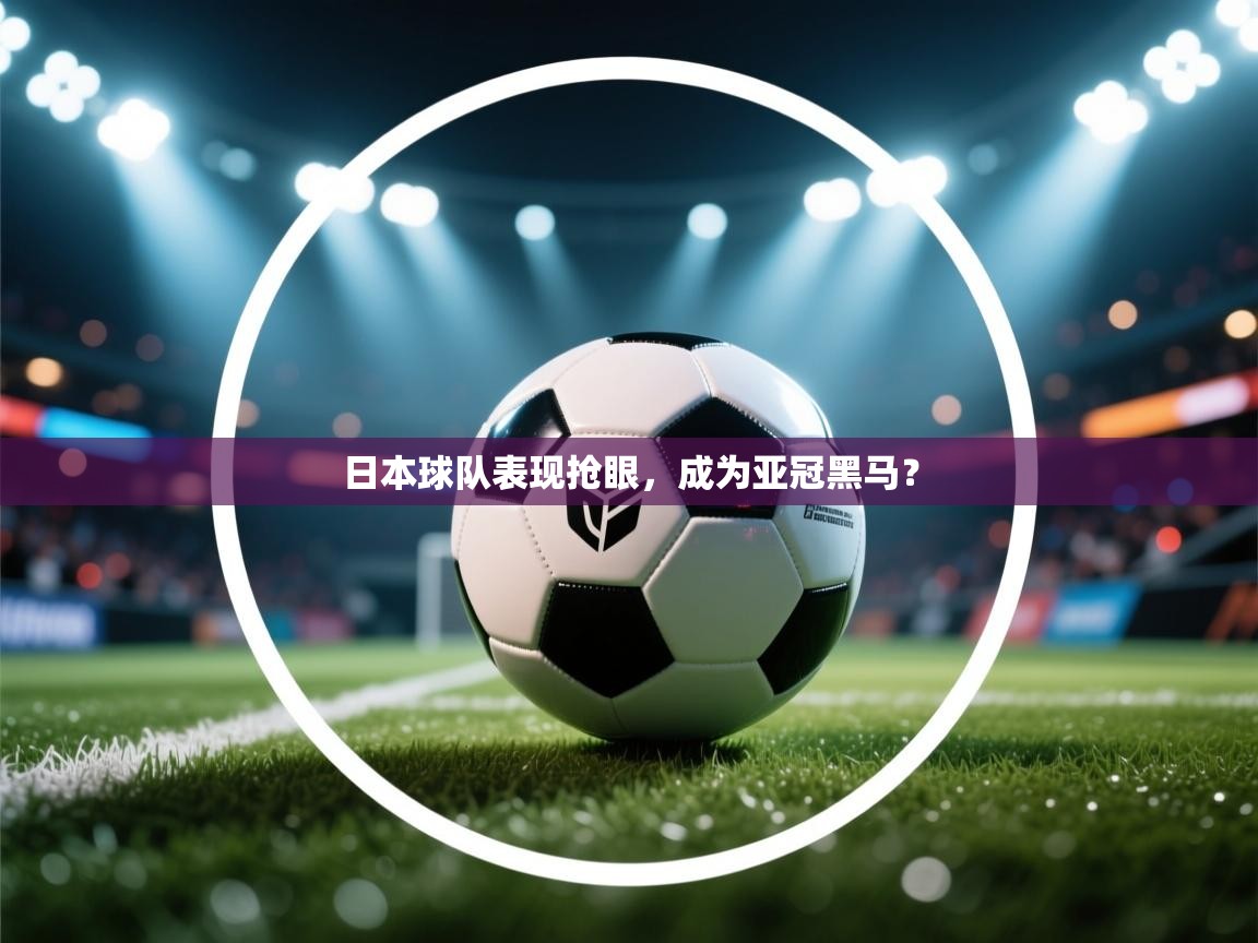 日本球队表现抢眼，成为亚冠黑马？  第2张
