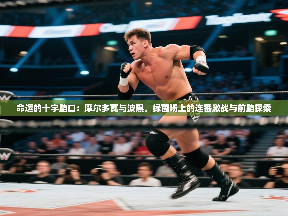 命运的十字路口：摩尔多瓦与波黑，绿茵场上的连番激战与前路探索  第1张