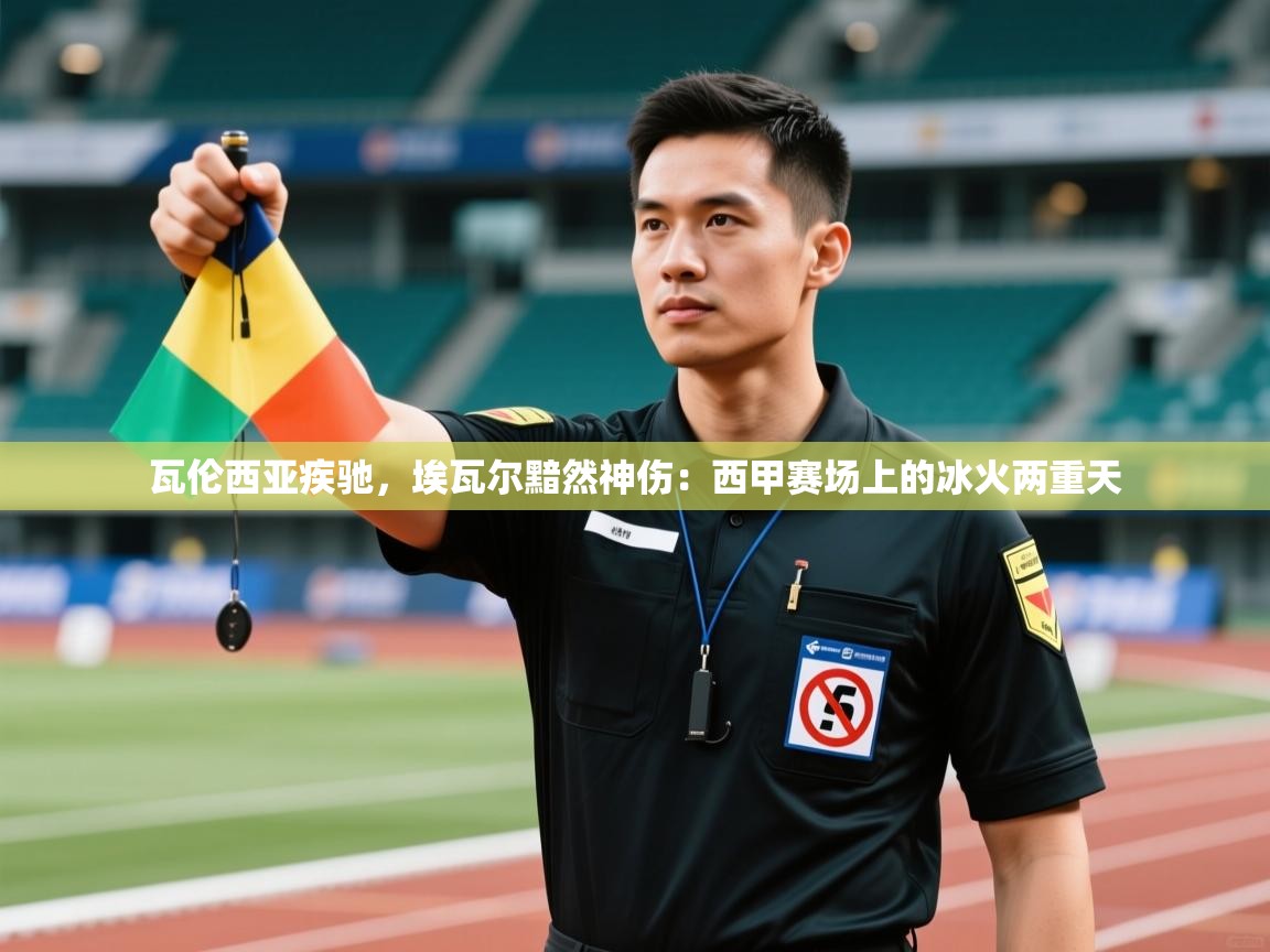 瓦伦西亚疾驰，埃瓦尔黯然神伤：西甲赛场上的冰火两重天  第2张