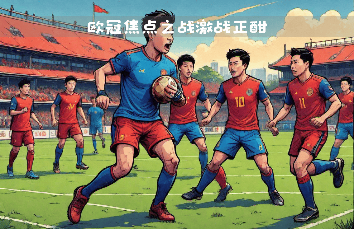 里尔主场迎战强敌，保持领先地位成焦点